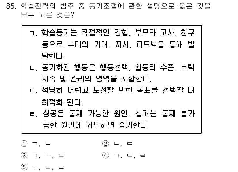 청소년상담사_2급(2교시) 2023년 85번 - 정답 3번은 동기조절 이론의 개념을 잘 설명하고 있습니다. 학습 동기는 ... 에 관한 핵심 기출문제