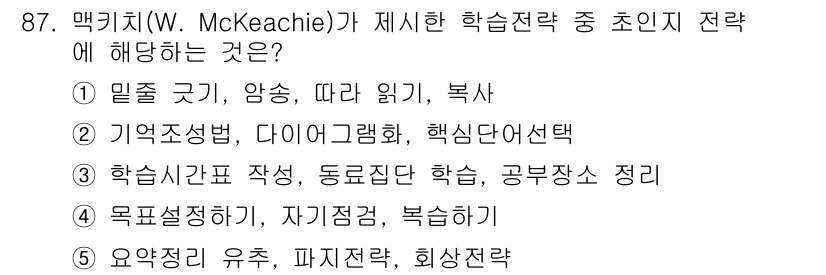청소년상담사_2급(2교시) 2023년 87번 - 정답 4번은 학습자 중심의 접근 방식을 강조하는 맥키치의 학습 전략을 반... 에 관한 핵심 기출문제