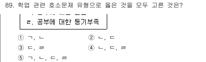 청소년상담사_2급(2교시) 2023년 89번 - 정답 5번은 모든 항목에서 학업 관련 호소문제 유형에 적합한 사항을 포함... 에 관한 핵심 기출문제