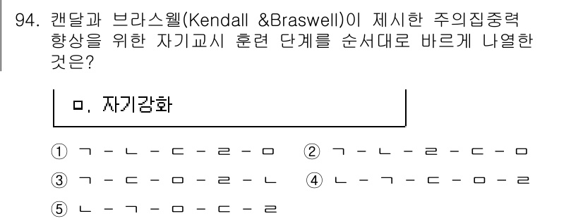청소년상담사_2급(2교시) 2023년 94번 - 정답은 2번 '자기강화'입니다. 캔달과 브라스웰이 제시한 주의집중향상 훈... 에 관한 핵심 기출문제