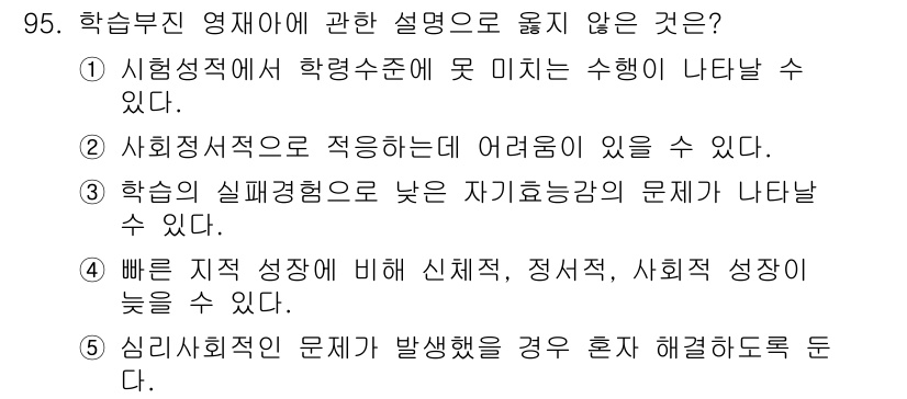 청소년상담사_2급(2교시) 2023년 95번 - 정답 5는 "심리사회적 문제가 발생했을 경우 혼자 해결하도록 둔다."입니... 에 관한 핵심 기출문제