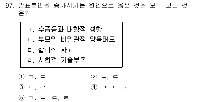 청소년상담사_2급(2교시) 2023년 97번 - 발표불안을 줄이는 방법으로는 수줍음과 내향적 성향을 고려하여 환경을 조성... 에 관한 핵심 기출문제