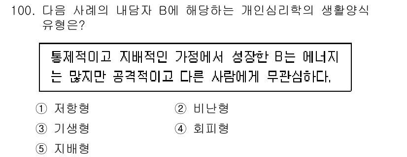 청소년상담사_3급(1교시)(구) 2023년 100번 - 정답은 5번 '지배형'입니다. 이는 B가 통제적이고 지배적인 특성을 가지... 에 관한 핵심 기출문제