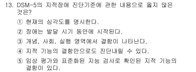 청소년상담사_3급(1교시)(구) 2023년 13번 - DSM-5의 지적장애 정의에 따르면, 지적 기능의 결함은 실제적 기능의 ... 에 관한 핵심 기출문제