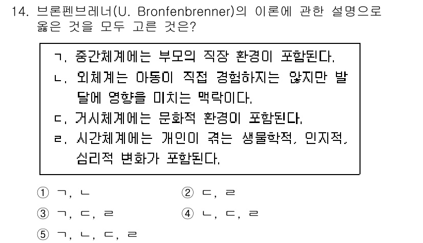 청소년상담사_3급(1교시)(구) 2023년 14번 - 브론펜브레너의 생태체계 이론에서 '중간체계'는 부모의 직접적인 환경을 포... 에 관한 핵심 기출문제