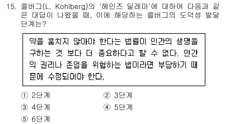 청소년상담사_3급(1교시)(구) 2023년 15번 - 콜버그의 ‘헤인즈 딜레마’에서 도덕적 판단의 발달 수준을 이해하는 데 있... 에 관한 핵심 기출문제