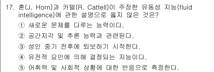 청소년상담사_3급(1교시)(구) 2023년 17번 - 5번은 유전적 요인이 결정적인 지능이라는 주장과 관련이 없는 설명입니다.... 에 관한 핵심 기출문제