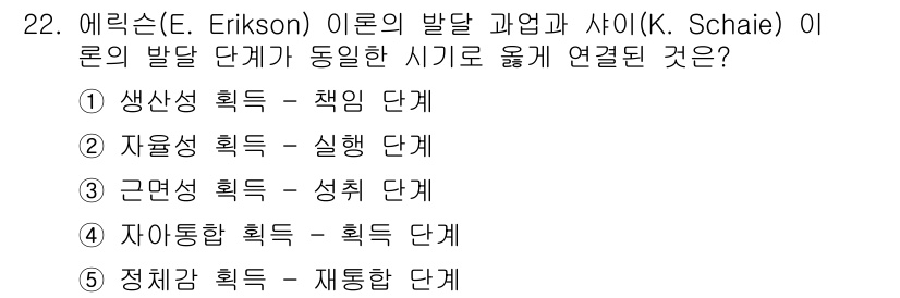 청소년상담사_3급(1교시)(구) 2023년 22번 - . 

에릭슨의 발달 이론은 8단계로 구성되어 있으며, 각 단계는 특정한... 에 관한 핵심 기출문제