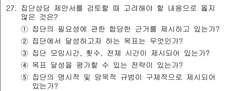 청소년상담사_3급(1교시)(구) 2023년 27번 - 집단의 역할 및 양육측 규명을 주제로 한 제시 내용은 주로 집단 상담의 ... 에 관한 핵심 기출문제