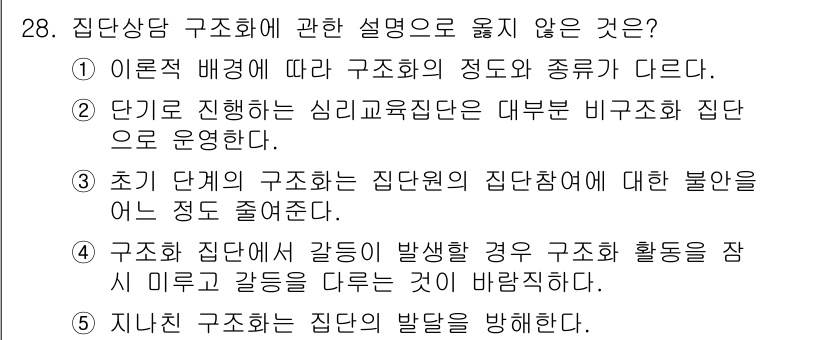 청소년상담사_3급(1교시)(구) 2023년 28번 - 집단 상담의 구조화 정도와 종류는 관련된 요소가 아니기 때문에 집단 상담... 에 관한 핵심 기출문제