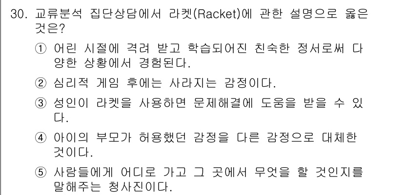 청소년상담사_3급(1교시)(구) 2023년 30번 - 정답인 이유: 라켓은 심리적 감정이나 행동을 나타내는 도구로, 특정한 상... 에 관한 핵심 기출문제
