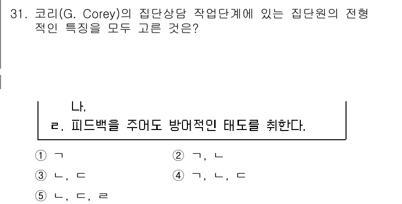 청소년상담사_3급(1교시)(구) 2023년 31번 - 코리의 집단상담에서는 피드백을 통해 참여자 간의 상호작용을 강조하며, 이... 에 관한 핵심 기출문제