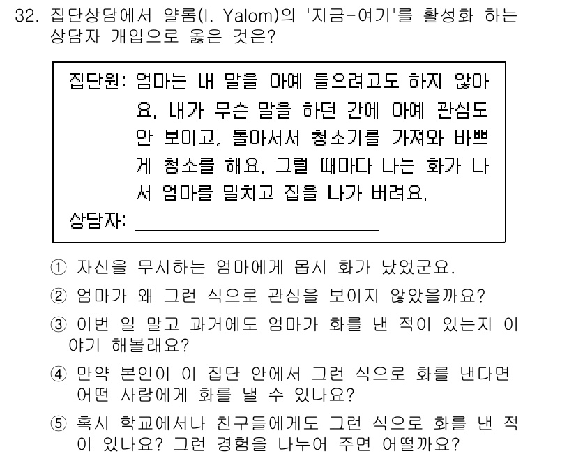 청소년상담사_3급(1교시)(구) 2023년 32번 - 정답 4번은 상담자가 내담자의 경험과 감정을 이해하고, 그에 맞는 지지를... 에 관한 핵심 기출문제