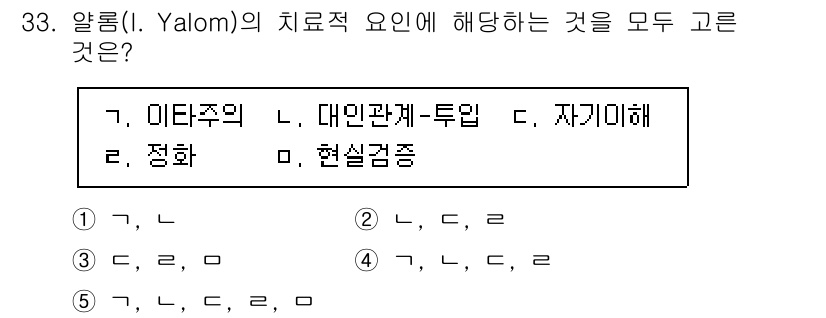 청소년상담사_3급(1교시)(구) 2023년 33번 - .  

알롬(Yalom)은 치료적 요인으로 미래주의, 정화, 대인관계-... 에 관한 핵심 기출문제