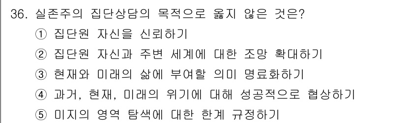 청소년상담사_3급(1교시)(구) 2023년 36번 - 해당 자격증의 핵심 개념을 묻는 객관식 문제