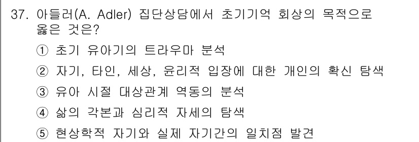 청소년상담사_3급(1교시)(구) 2023년 37번 - . 유아, 타인, 세상, 윤리적 입장에 대한 개인의 확립 탐색은 아들러의... 에 관한 핵심 기출문제