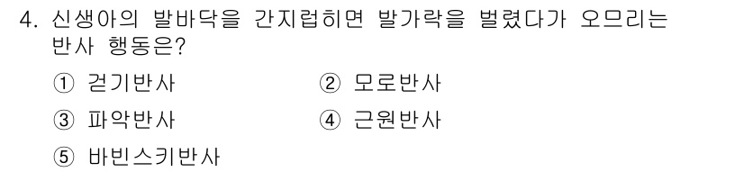 청소년상담사_3급(1교시)(구) 2023년 4번 - 정답은 5번, 바빈스키 반사입니다. 이는 아기의 발바닥을 자극했을 때 발... 에 관한 핵심 기출문제