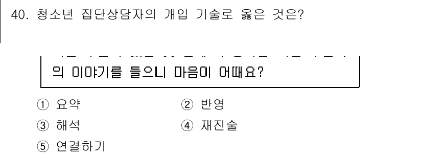청소년상담사_3급(1교시)(구) 2023년 40번 - 정답은 5번 '연결하기'입니다. 청소년 상담에서 집단상담자는 참가자 간의... 에 관한 핵심 기출문제