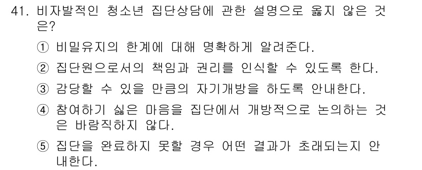 청소년상담사_3급(1교시)(구) 2023년 41번 - 집단은 완전히 이루어지지 않았을 때, 참여자의 순응도나 연대감이 낮아져 ... 에 관한 핵심 기출문제