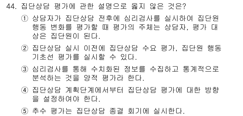 청소년상담사_3급(1교시)(구) 2023년 44번 - 5번 설명이 잘못된 이유는 "추수 검사는 집단상담 중간 회기에 실시한다"... 에 관한 핵심 기출문제