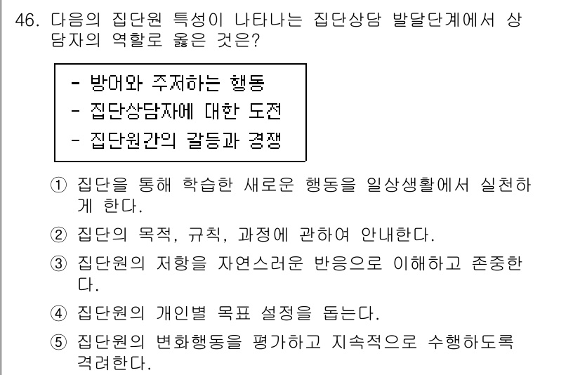 청소년상담사_3급(1교시)(구) 2023년 46번 - . 집단 상담자의 갈등과 경쟁

이유: 집단 상담에서 상담자는 다양한 의... 에 관한 핵심 기출문제