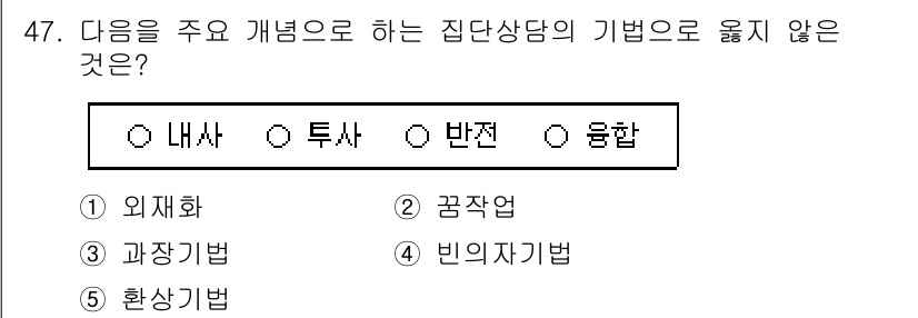 청소년상담사_3급(1교시)(구) 2023년 47번 - 정답은 1번 '외재화'입니다. 외재화는 내담자의 문제를 객관적으로 드러내... 에 관한 핵심 기출문제