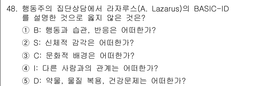 청소년상담사_3급(1교시)(구) 2023년 48번 - A. Lazarus의 BASIC-ID에서 "문화적 배경"은 심리적 평가와... 에 관한 핵심 기출문제