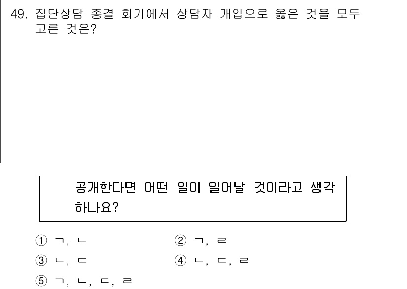 청소년상담사_3급(1교시)(구) 2023년 49번 - 집단상담의 주제는 개인의 고민을 공유하고 서로의 경험을 통해 지원하는 것... 에 관한 핵심 기출문제