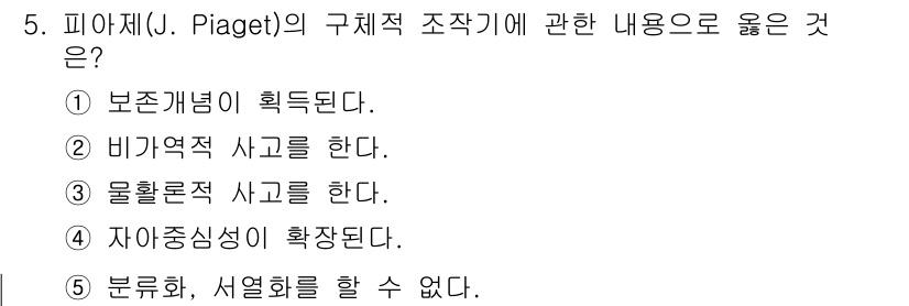 청소년상담사_3급(1교시)(구) 2023년 5번 - 피아제의 구체적 조작기에서는 아동이 구체적인 사물이나 사건을 통해 사고를... 에 관한 핵심 기출문제