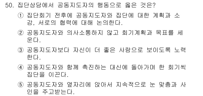청소년상담사_3급(1교시)(구) 2023년 50번 - 집단회기 전후에 공동지도자와 집단의 계획과 소감, 서로의 협력에 대해 논... 에 관한 핵심 기출문제