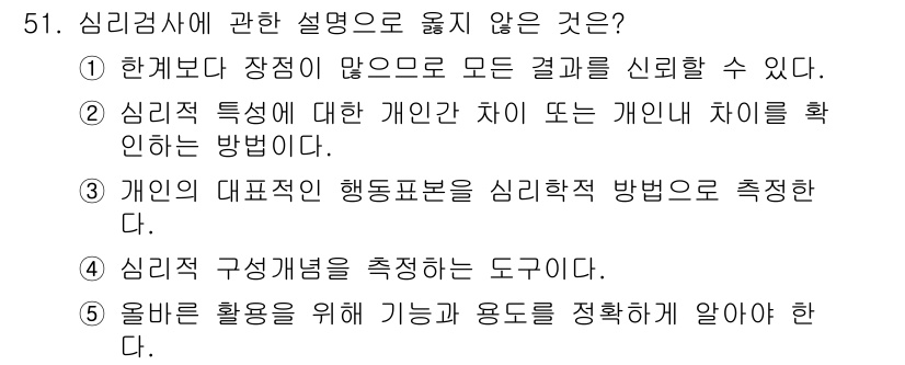 청소년상담사_3급(1교시)(구) 2023년 51번 - 정답은 ①번입니다. 심리검사의 결과는 항상 변동성이 있어야 하며, 모든 ... 에 관한 핵심 기출문제