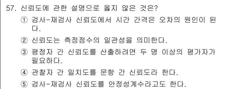 청소년상담사_3급(1교시)(구) 2023년 57번 - 신뢰도에 관한 설명 중 "검사-재검사 신뢰도에서 시간 간격은 오차의 원인... 에 관한 핵심 기출문제