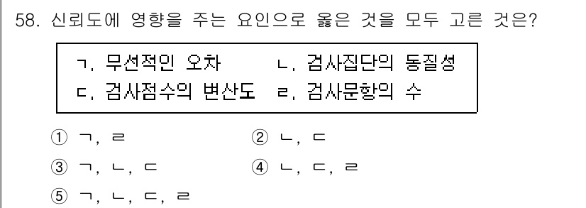 청소년상담사_3급(1교시)(구) 2023년 58번 - 신뢰도에 영향을 주는 요소들은 모두 서로 관련이 있으며, 검사 접수의 동... 에 관한 핵심 기출문제
