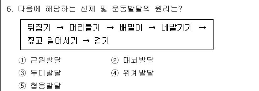 청소년상담사_3급(1교시)(구) 2023년 6번 - 정답은 3번 "두미발달"입니다. 두미발달은 아동의 신체 각 부분이 순차적... 에 관한 핵심 기출문제