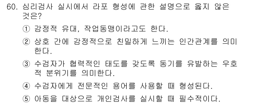 청소년상담사_3급(1교시)(구) 2023년 60번 - 수급자가 전문가의 용어를 사용할 때 형성된다는 설명은 일반적으로 전문가와... 에 관한 핵심 기출문제