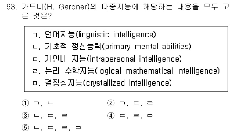 청소년상담사_3급(1교시)(구) 2023년 63번 - 가드너의 다중지능 이론에 따르면, 지능은 언어, 수학, 사회적, 신체적 ... 에 관한 핵심 기출문제