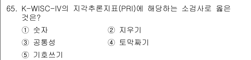 청소년상담사_3급(1교시)(구) 2023년 65번 - K-WISC-IV의 지각추론지표(PRI)는 주로 비언어적 문제 해결 능력... 에 관한 핵심 기출문제