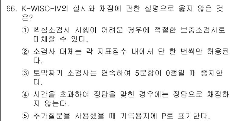 청소년상담사_3급(1교시)(구) 2023년 66번 - K-WISC-IV의 경우, 소검사 점수가 연속하여 5문항 이상 0점일 경... 에 관한 핵심 기출문제