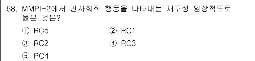 청소년상담사_3급(1교시)(구) 2023년 68번 - MMPI-2의 재구성 임상척도(Ramsey's Correction Sca... 에 관한 핵심 기출문제