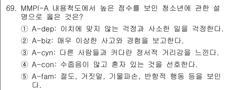 청소년상담사_3급(1교시)(구) 2023년 69번 - 정답은 A-dep입니다. 이 항목은 청소년이 부정적인 감정을 표현하고, ... 에 관한 핵심 기출문제