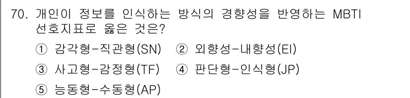 청소년상담사_3급(1교시)(구) 2023년 70번 - . 감각형 - 직관형(SN)

해설: MBTI에서 감각형(Sensing)... 에 관한 핵심 기출문제