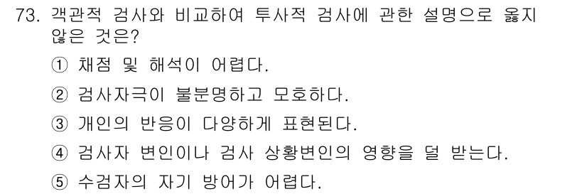 청소년상담사_3급(1교시)(구) 2023년 73번 - 투사적 검사는 검사자의 상태에 따라 영향을 받을 수 있지만, 검사자 변화... 에 관한 핵심 기출문제