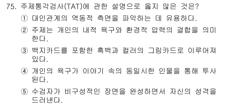 청소년상담사_3급(1교시)(구) 2023년 75번 - TAT는 개인의 내적 욕구와 환경적 압력의 관계를 바라보는 도구이므로, ... 에 관한 핵심 기출문제