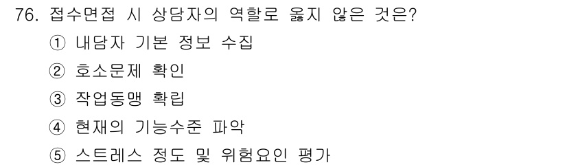 청소년상담사_3급(1교시)(구) 2023년 76번 - **작업동맹 확인**은 상담사의 역할이 아닌, 내담자와의 관계 형성 및 ... 에 관한 핵심 기출문제