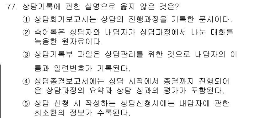 청소년상담사_3급(1교시)(구) 2023년 77번 - 77번 문제에서 "상담기록에 관한 설명으로 옳지 않은 것"은 2번입니다.... 에 관한 핵심 기출문제