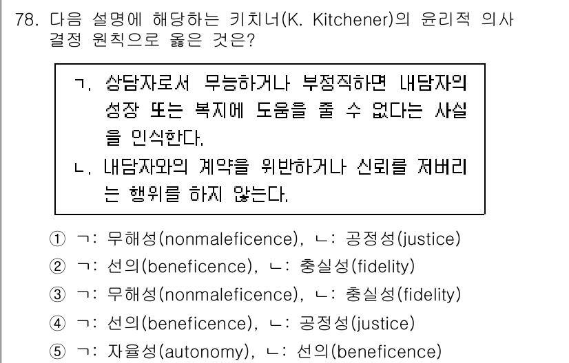 청소년상담사_3급(1교시)(구) 2023년 78번 - 정답 2번은 "충실성(fidelity)"으로, 이는 상담자가 내담자와의 ... 에 관한 핵심 기출문제