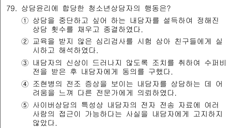 청소년상담사_3급(1교시)(구) 2023년 79번 - 정답인 이유: 상담윤리에 따라 청소년상담자는 내담자의 자율성과 권리를 존... 에 관한 핵심 기출문제