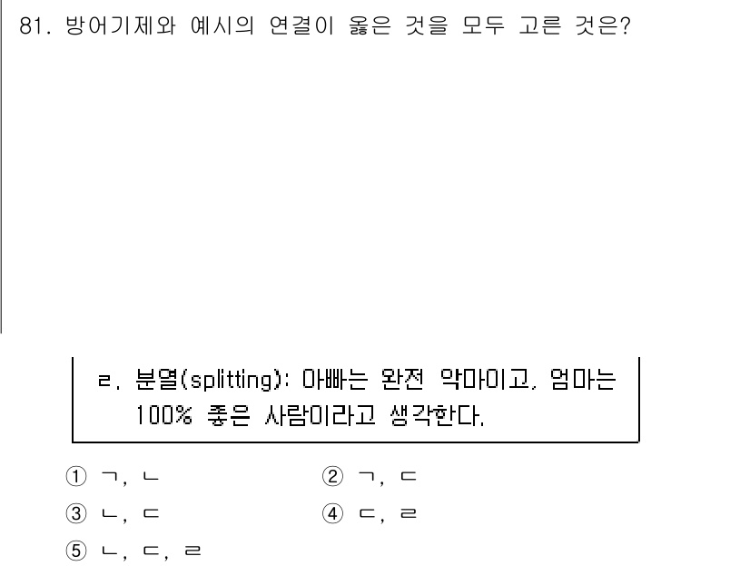 청소년상담사_3급(1교시)(구) 2023년 81번 - 분열(Splitting)은 극단적인 사고 방식을 나타내며, 이는 한쪽을 ... 에 관한 핵심 기출문제