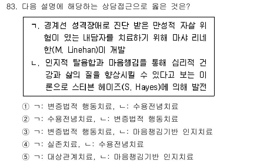 청소년상담사_3급(1교시)(구) 2023년 83번 - 해당 설명은 행동치료와 인지행동치료의 차이를 다루고 있습니다. 1번은 행... 에 관한 핵심 기출문제