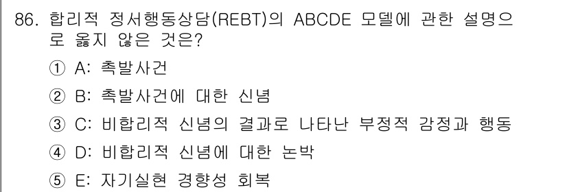 청소년상담사_3급(1교시)(구) 2023년 86번 - REBT의 ABCDE 모델에서 E는 '자기치료' 또는 '경행상 회복'을 ... 에 관한 핵심 기출문제
